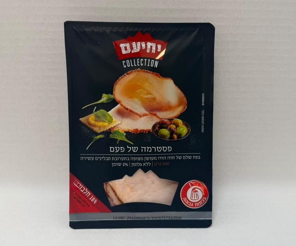 פסטרמה של פעם - יחיעם 