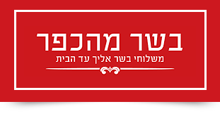 משלוחי בשר עד הבית